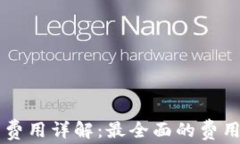區塊鏈錢(qián)包開(kāi)發(fā)費用詳解：最全面的費用分析與