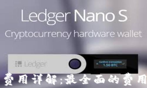
區塊鏈錢(qián)包開(kāi)發(fā)費用詳解：最全面的費用分析與影響因素
