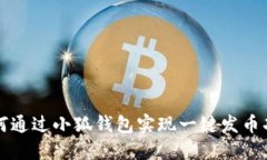 如何通過(guò)小狐錢(qián)包實(shí)現一鍵發(fā)幣功能