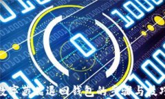 數字藏品退回錢(qián)包的步驟與技巧