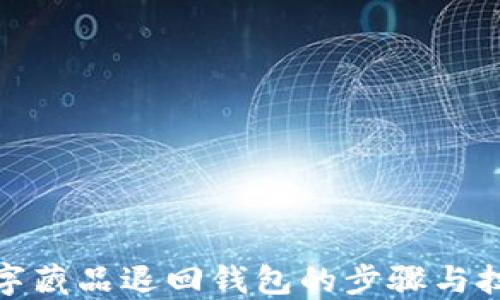 
數字藏品退回錢(qián)包的步驟與技巧
