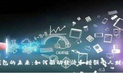 數字錢(qián)包的未來(lái)：如何驅動(dòng)經(jīng)濟和增強個(gè)人財務(wù)