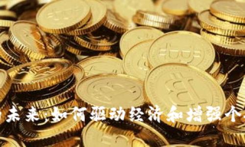 數字錢(qián)包的未來(lái)：如何驅動(dòng)經(jīng)濟和增強個(gè)人財務(wù)管理