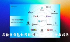 區塊鏈錢(qián)包如何轉化為現金流量：全面指南