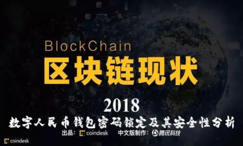 數字人民幣錢(qián)包密碼鎖定及其安全性分析