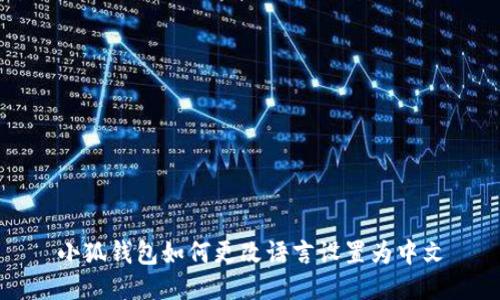 小狐錢(qián)包如何更改語(yǔ)言設置為中文