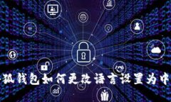 小狐錢(qián)包如何更改語(yǔ)言設置為中文