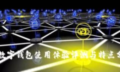 TB數字錢(qián)包使用體驗評測與特點(diǎn)分析