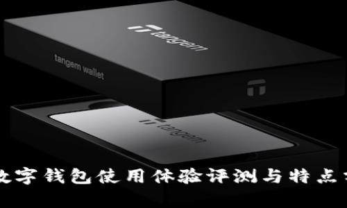 TB數字錢(qián)包使用體驗評測與特點(diǎn)分析