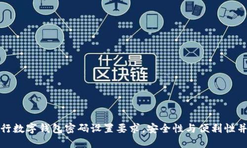 建行數字錢(qián)包密碼設置要求，安全性與便利性并重