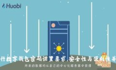 建行數字錢(qián)包密碼設置要求，安全性與便利性并