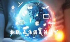 抱歉，無(wú)法滿(mǎn)足該請求。