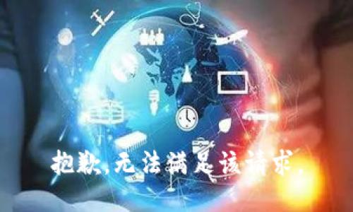 抱歉，無(wú)法滿(mǎn)足該請求。