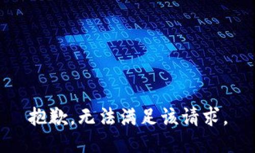 抱歉，無(wú)法滿(mǎn)足該請求。