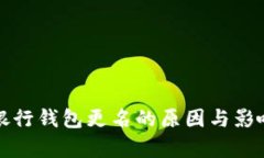 數字銀行錢(qián)包更名的原因與影響分析