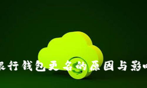 數字銀行錢(qián)包更名的原因與影響分析