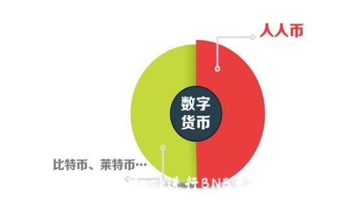 如何使用MetaMask進(jìn)行BNB兌換：詳細指南