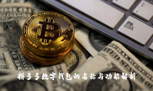 拼多多數字錢(qián)包的名稱(chēng)與功能解析