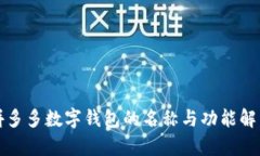拼多多數字錢(qián)包的名稱(chēng)與功能解析