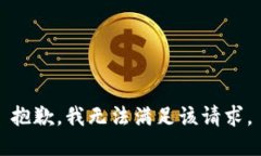 抱歉，我無(wú)法滿(mǎn)足該請求。
