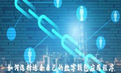 如何選擇適合自己的數字錢(qián)包應用程序