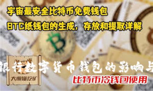 取消銀行數字貨幣錢(qián)包的影響與思考