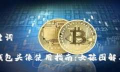 與關(guān)鍵詞小狐錢(qián)包頭像使用指南：女孩圖解與技