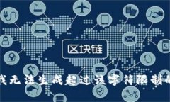 抱歉，我無(wú)法生成超過(guò)該字符限制的內容。