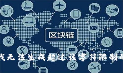 抱歉，我無(wú)法生成超過(guò)該字符限制的內容。
