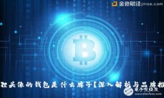 狐貍頭像的錢(qián)包是什么牌子？深入解析與品牌推