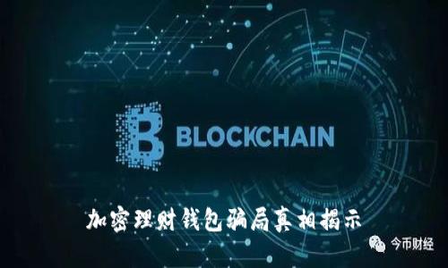 加密理財錢(qián)包騙局真相揭示