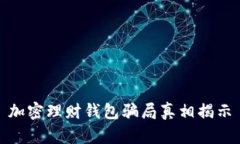 加密理財錢(qián)包騙局真相揭示