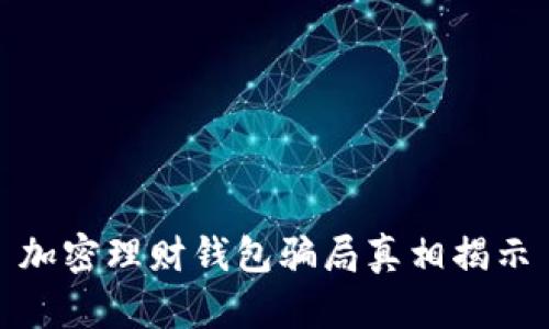 加密理財錢(qián)包騙局真相揭示