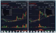 錢(qián)包里多出了其他數字幣的原因與處理方法