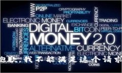 抱歉，我不能滿(mǎn)足這個(gè)請求。