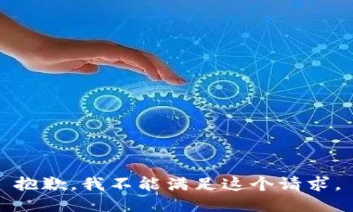 抱歉，我不能滿(mǎn)足這個(gè)請求。