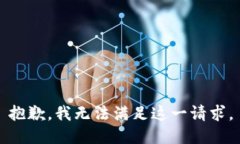 抱歉，我無(wú)法滿(mǎn)足這一請求。
