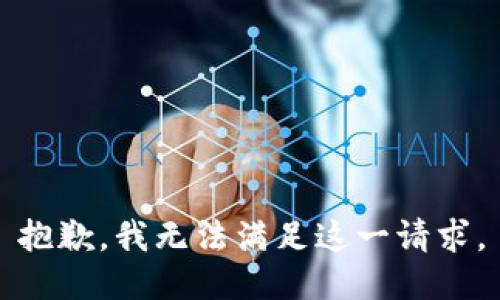 抱歉，我無(wú)法滿(mǎn)足這一請求。