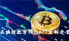 鄭州區塊鏈數字錢(qián)包APP定制方案詳解