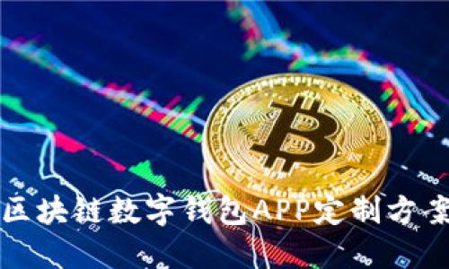 鄭州區塊鏈數字錢(qián)包APP定制方案詳解