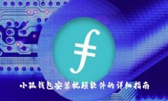 小狐錢(qián)包安裝視頻軟件的詳細指南