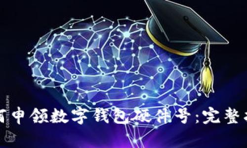 如何申領(lǐng)數字錢(qián)包硬件號：完整指南