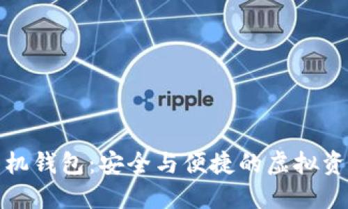 數字貨幣手機錢(qián)包：安全與便捷的虛擬資產(chǎn)管理工具