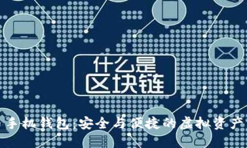 數字貨幣手機錢(qián)包：安全與便捷的虛擬資產(chǎn)管理工具