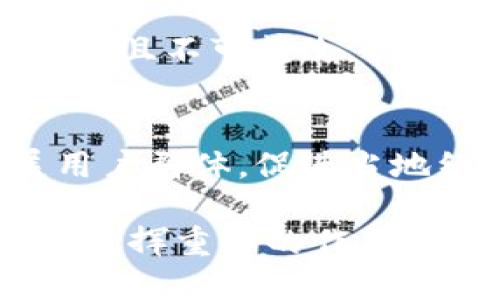 biao ti/biao ti手機操作小狐錢(qián)包的詳細指南/biao ti  
小狐錢(qián)包, 手機錢(qián)包操作, 數字支付/guanjianci  

隨著(zhù)移動(dòng)支付的廣泛應用，手機錢(qián)包已經(jīng)成為人們日常生活中不可或缺的一部分。在眾多手機錢(qián)包中，小狐錢(qián)包以其簡(jiǎn)便、安全的特性受到用戶(hù)的青睞。本文將詳細介紹如何在手機上操作小狐錢(qián)包，并解答用戶(hù)在使用過(guò)程中可能會(huì )遇到的一些問(wèn)題。

小狐錢(qián)包的基本操作
在開(kāi)始之前，確保您已經(jīng)安裝了小狐錢(qián)包應用程序。如果還沒(méi)有安裝，可以前往應用商店搜索“小狐錢(qián)包”進(jìn)行下載。下面介紹一些基本的操作步驟。

h4注冊和登錄/h4
1. **下載小狐錢(qián)包**：打開(kāi)應用商店，搜索“小狐錢(qián)包”，點(diǎn)擊下載安裝。  
2. **注冊賬戶(hù)**：首次使用時(shí)，您需要進(jìn)行賬戶(hù)注冊。打開(kāi)應用后，點(diǎn)擊“注冊”按鈕，按照提示輸入手機號碼、設置密碼等信息。根據系統提示，您可能需要通過(guò)短信驗證碼驗證手機號碼。  
3. **登錄賬戶(hù)**：注冊完成后，返回應用首頁(yè)，輸入手機號碼和密碼進(jìn)行登錄。

h4綁定銀行卡/h4
1. **進(jìn)入綁定頁(yè)面**：登錄后，在應用首頁(yè)找到“我的錢(qián)包”或“賬戶(hù)”選項，點(diǎn)擊進(jìn)入。  
2. **綁定銀行卡**：在賬戶(hù)設置中，找到“銀行卡管理”或“添加銀行卡”，輸入銀行卡號、開(kāi)戶(hù)名及其他所需信息，確認無(wú)誤后點(diǎn)擊“綁定”。  
3. **完成驗證**：為確保安全，系統可能會(huì )要求您進(jìn)行身份驗證，完成相關(guān)驗證后即可完成銀行卡綁定。

h4充值與提現/h4
1. **充值**：在“我的錢(qián)包”界面，找到“充值”選項。選擇通過(guò)銀行卡充值，輸入充值金額，確認后根據提示完成相應操作。  
2. **提現**：在同一頁(yè)面中，找到“提現”選項。輸入提現金額，選擇提現到的銀行卡，確認信息無(wú)誤后提交提現申請。一般情況下，提現會(huì )在一到兩個(gè)工作日內到賬。

h4消費支付/h4
1. **掃碼支付**：在店鋪消費時(shí)，打開(kāi)小狐錢(qián)包，選擇“掃碼”功能，掃描商家的支付二維碼。  
2. **轉賬**：如果需要轉賬給好友，點(diǎn)擊“轉賬”選項，輸入好友的賬戶(hù)信息及轉賬金額，確認后完成轉賬。

常見(jiàn)問(wèn)題解答

1. 如何確保小狐錢(qián)包的安全性？
在使用電子支付產(chǎn)品時(shí)，安全性是用戶(hù)最關(guān)注的問(wèn)題之一。小狐錢(qián)包為了保障用戶(hù)的資金安全，采取了多重安全措施。

h4賬戶(hù)安全/h4
首先，小狐錢(qián)包要求用戶(hù)設置復雜的登錄密碼，并支持指紋和面部識別等生物識別技術(shù)，以增強賬戶(hù)的安全性。用戶(hù)在頻繁操作時(shí)會(huì )要求輸入密碼，有效防止未授權操作。

h4資金安全/h4
小狐錢(qián)包使用了銀行級別的加密技術(shù)，確保用戶(hù)的資金交易信息無(wú)法被竊取。同時(shí)，所有交易都在安全的服務(wù)器上進(jìn)行，定期進(jìn)行安全審查與升級，以預防網(wǎng)絡(luò )攻擊和數據泄露。確保用戶(hù)賬戶(hù)和交易信息的完整和安全。

h4風(fēng)險提醒/h4
另外，小狐錢(qián)包建議用戶(hù)定期更換密碼，并避免使用相同的密碼在不同平臺上。用戶(hù)還需警惕釣魚(yú)網(wǎng)站和不明鏈接，確保從官方渠道下載更新應用。此外，應用內的交易記錄也應定期檢查，以防出現異常。通過(guò)這些措施，可以有效提升小狐錢(qián)包的使用安全性。

2. 如何找回小狐錢(qián)包的登錄密碼？
很多用戶(hù)在使用小狐錢(qián)包時(shí)可能會(huì )遺忘登錄密碼，以下是找回密碼的步驟。

h4通過(guò)手機驗證找回/h4
1. **打開(kāi)小狐錢(qián)包**：在登錄界面，點(diǎn)擊“忘記密碼？”鏈接。  
2. **選擇驗證方式**：系統通常會(huì )提供手機短信驗證碼或郵箱驗證選項。選擇您希望使用的方式。  
3. **獲取驗證碼**：如果選擇手機驗證，輸入注冊時(shí)使用的手機號，點(diǎn)擊“獲取驗證碼”。隨后，您會(huì )收到一條驗證碼短信。  
4. **重置密碼**：在系統提示的界面上輸入驗證碼并設置新的登錄密碼，確認后即可完成密碼重置。再通過(guò)新密碼登錄小狐錢(qián)包。

h4客戶(hù)服務(wù)幫助/h4
如果您未能通過(guò)以上方法找回密碼，建議聯(lián)系小狐錢(qián)包的客服。通過(guò)官方網(wǎng)站或應用內的客戶(hù)服務(wù)入口，提交相關(guān)信息，客服人員會(huì )協(xié)助您解決登錄問(wèn)題。在聯(lián)系客服時(shí)，務(wù)必提供準確的信息，以便他們能更快幫助您。

3. 如何避免在小狐錢(qián)包中遇到的常見(jiàn)問(wèn)題？
使用小狐錢(qián)包時(shí)，用戶(hù)有時(shí)可能會(huì )面臨一些常見(jiàn)問(wèn)題，包括充值失敗、轉賬未到賬等。以下是一些避免和處理這些問(wèn)題的建議。

h4注意網(wǎng)絡(luò )環(huán)境/h4
首先，進(jìn)行任何操作前，請確保您的網(wǎng)絡(luò )連接穩定。弱網(wǎng)絡(luò )信號可能導致交易失敗。使用官方的Wi-Fi網(wǎng)絡(luò )或者移動(dòng)數據均可，但盡量避免在不安全的公共Wi-Fi下進(jìn)行金融交易。

h4核實(shí)賬戶(hù)信息/h4
進(jìn)行任何類(lèi)型的轉賬或支付時(shí)，務(wù)必仔細核對輸入的賬戶(hù)信息，包括銀行卡號和收款人姓名等，以防因信息錯誤導致交易失敗或資金損失。小狐錢(qián)包在進(jìn)行交易時(shí)通常會(huì )提供確認步驟，仔細閱讀確認信息可以有效避免錯誤。

h4了解交易規則/h4
在小狐錢(qián)包使用前，用戶(hù)應詳細了解各類(lèi)交易的規則，例如轉賬限額和處理時(shí)間等。不同的操作可能會(huì )有不同的處理時(shí)效，尤其在節假日或高峰期時(shí)，金額較大的轉賬可能會(huì )有額外的審核時(shí)間。

最后，遇到問(wèn)題后應積極聯(lián)系客服并尋求幫助，客服提供的解決方案往往能快速幫助用戶(hù)排除故障。通過(guò)掌握這些防范措施，用戶(hù)可以有效降低在小狐錢(qián)包中遇到的問(wèn)題。

4. 小狐錢(qián)包的未來(lái)發(fā)展趨勢如何？
隨著(zhù)科技的不斷發(fā)展，移動(dòng)支付行業(yè)也在不斷創(chuàng  )新與進(jìn)步。小狐錢(qián)包作為其中的一員，未來(lái)的發(fā)展潛力值得關(guān)注。

h4技術(shù)創(chuàng  )新/h4
首先，技術(shù)方面的創(chuàng  )新是小狐錢(qián)包未來(lái)發(fā)展的重要驅動(dòng)力。將來(lái)可能會(huì )通過(guò)人工智能、大數據等技術(shù)，提供更加個(gè)性化的服務(wù)和精準的營(yíng)銷(xiāo)方案。例如，通過(guò)分析用戶(hù)的消費習慣，推送合適的優(yōu)惠和理財產(chǎn)品，幫助用戶(hù)實(shí)現資金的最優(yōu)配置。

h4安全性提升/h4
其次，安全性依然是移動(dòng)支付的頭號挑戰。未來(lái)，小狐錢(qián)包將可能引入更先進(jìn)的技術(shù)手段，如區塊鏈技術(shù)，使交易信息透明且不可篡改，提高用戶(hù)的信任感。加強賬戶(hù)安全，保護用戶(hù)信息與資產(chǎn)不被非法盜用，將是小狐錢(qián)包的重點(diǎn)方向。

h4市場(chǎng)拓展/h4
另外，市場(chǎng)拓展也是小狐錢(qián)包未來(lái)的重要目標。隨著(zhù)數字支付的普及，尤其是在農村和偏遠地區，小狐錢(qián)包應積極擴展用戶(hù)群體，促進(jìn)當地經(jīng)濟的發(fā)展。同時(shí)，開(kāi)拓國際市場(chǎng)，支持人民幣以外的其他貨幣交易，將為小狐錢(qián)包帶來(lái)新的增長(cháng)機會(huì )。

綜上所述，小狐錢(qián)包在未來(lái)的發(fā)展前景廣闊。隨著(zhù)技術(shù)的不斷進(jìn)步和用戶(hù)需求的日益增長(cháng)，它將在移動(dòng)支付行業(yè)中持續發(fā)揮重要的作用。