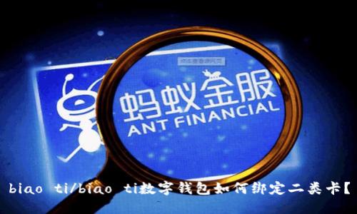 biao ti/biao ti數字錢(qián)包如何綁定二類(lèi)卡？
