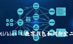 biao ti/biao ti數字錢(qián)包如何綁定二類(lèi)卡？
