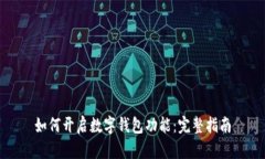如何開(kāi)啟數字錢(qián)包功能：完整指南