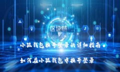 小狐錢(qián)包換號登錄的詳細指南如何在小狐錢(qián)包中