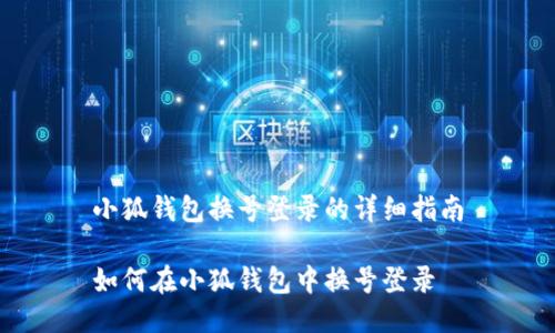 小狐錢(qián)包換號登錄的詳細指南

如何在小狐錢(qián)包中換號登錄
